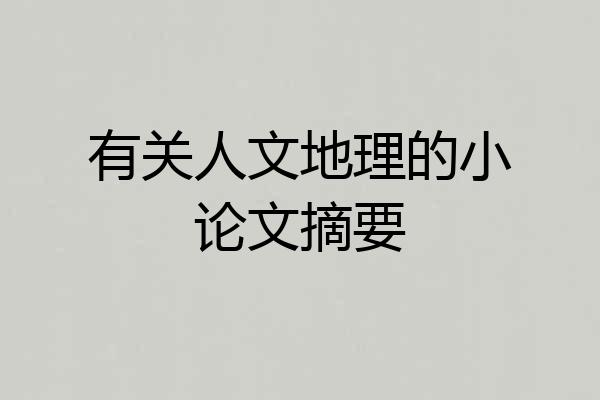 有关人文地理的小论文摘要
