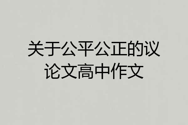 关于公平公正的议论文高中作文