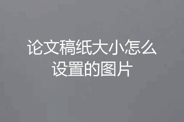 论文稿纸大小怎么设置的图片