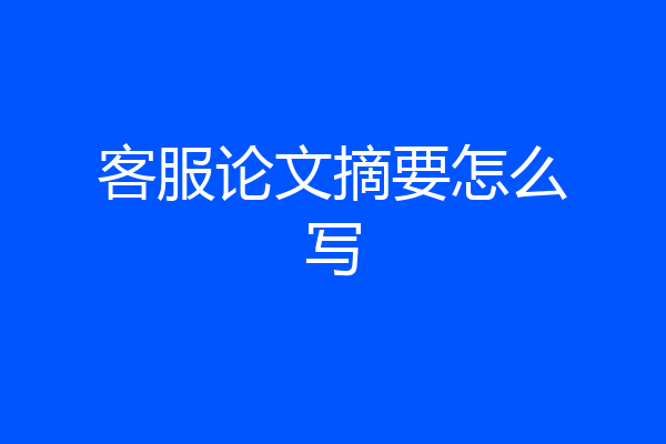 客服论文摘要怎么写