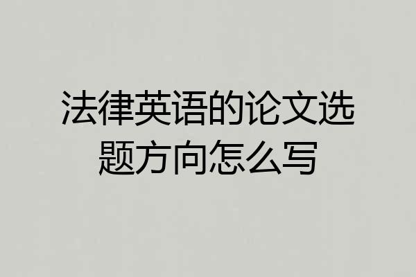 法律英语的论文选题方向怎么写