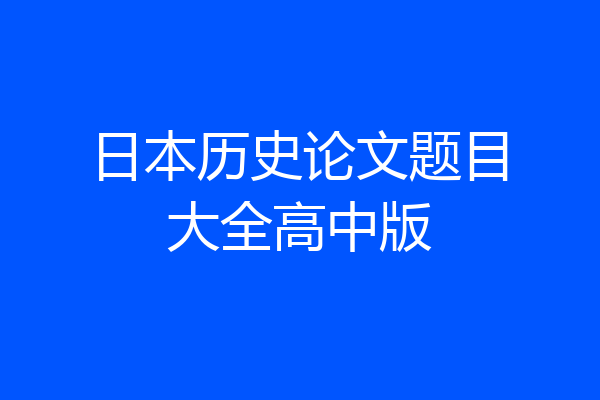 日本历史论文题目大全高中版
