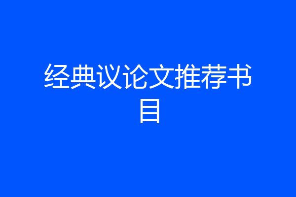 经典议论文推荐书目