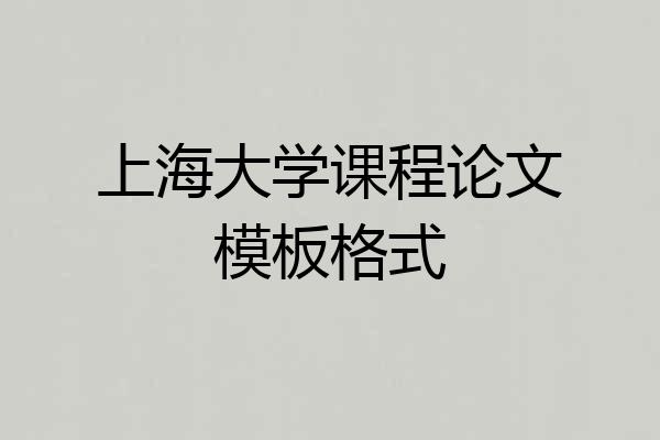 上海大学课程论文模板格式
