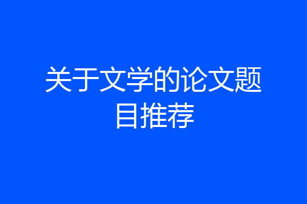 关于文学的论文题目推荐