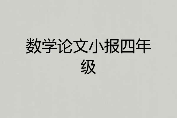 数学论文小报四年级
