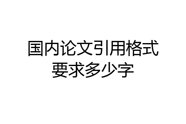 国内论文引用格式要求多少字