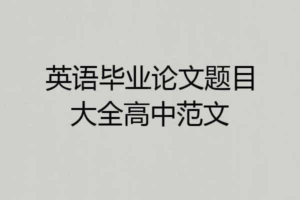 英语毕业论文题目大全高中范文