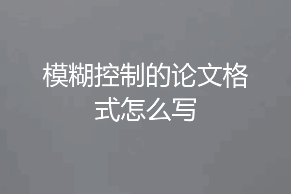 模糊控制的论文格式怎么写