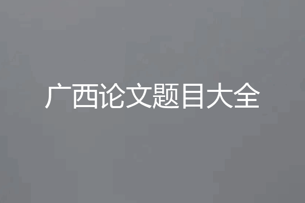 广西论文题目大全
