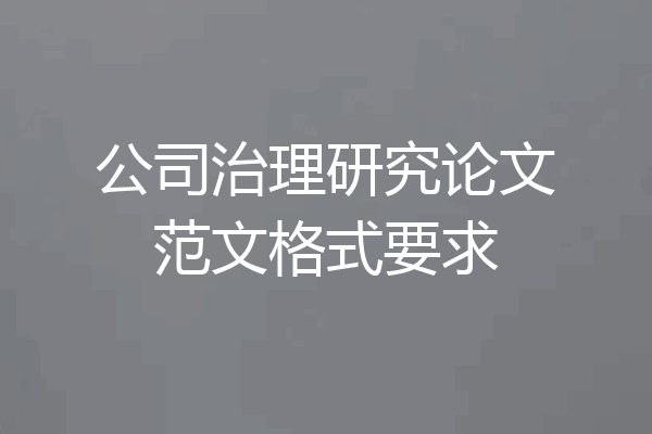 公司治理研究论文范文格式要求