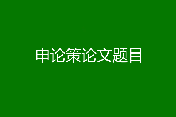 申论策论文题目