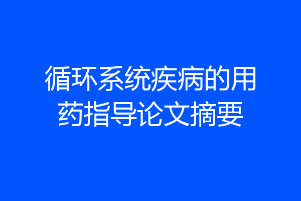 循环系统疾病的用药指导论文摘要