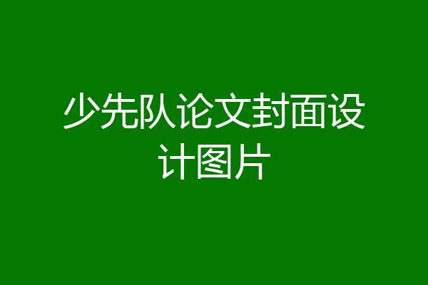 少先队论文封面设计图片