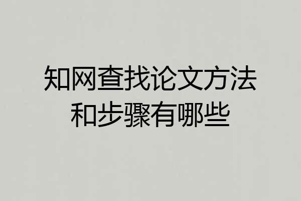 知网查找论文方法和步骤有哪些