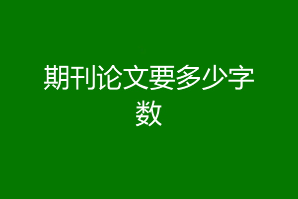 期刊论文要多少字数