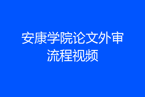 安康学院论文外审流程视频