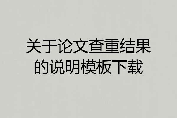 关于论文查重结果的说明模板下载