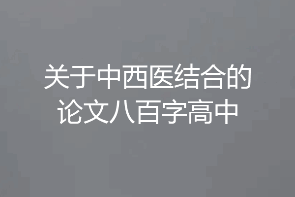 关于中西医结合的论文八百字高中