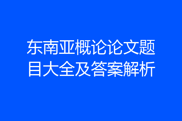 东南亚概论论文题目大全及答案解析
