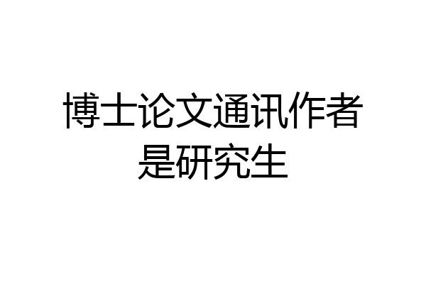 博士论文通讯作者是研究生