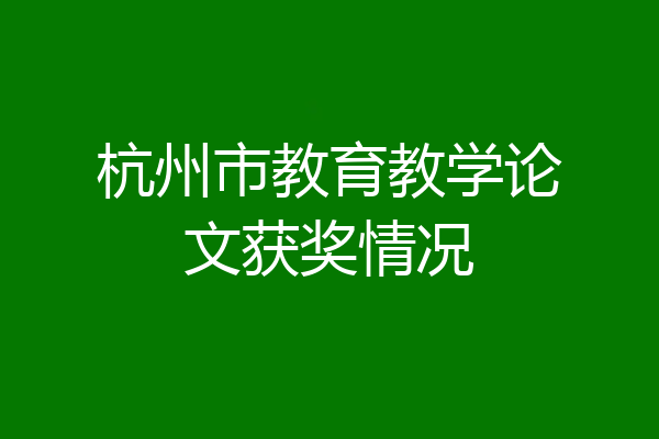 杭州市教育教学论文获奖情况