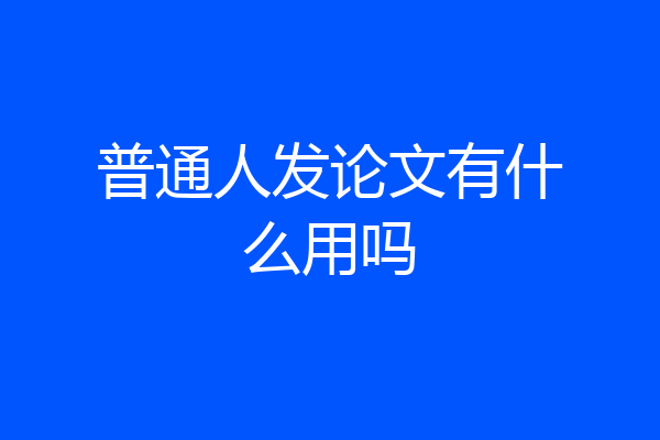 普通人发论文有什么用吗
