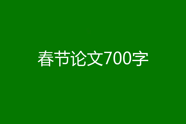 春节论文700字