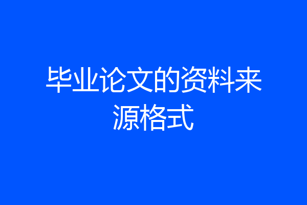 毕业论文的资料来源格式