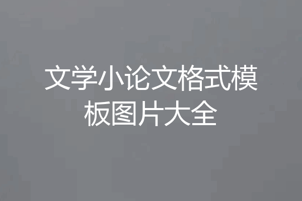文学小论文格式模板图片大全