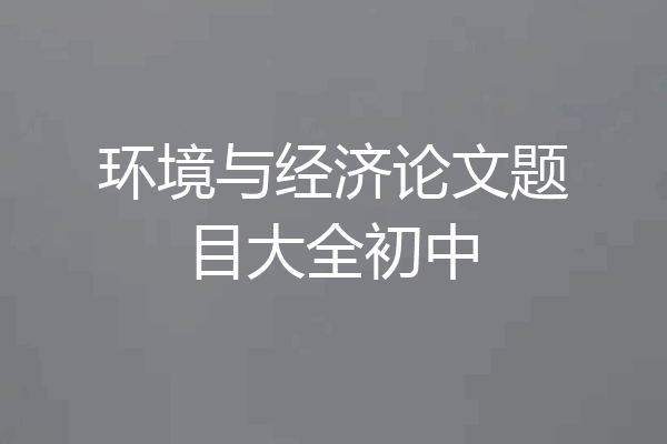 环境与经济论文题目大全初中