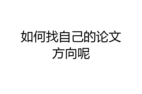 如何找自己的论文方向呢