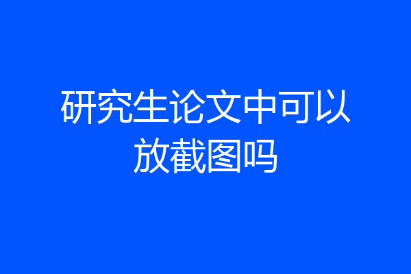 研究生论文中可以放截图吗
