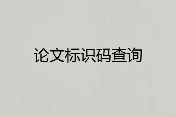 论文标识码查询