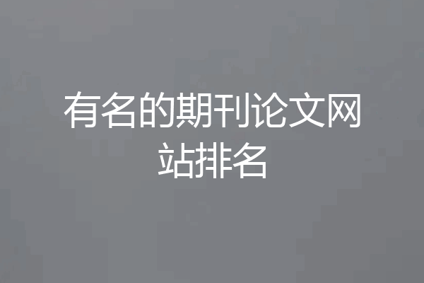 有名的期刊论文网站排名