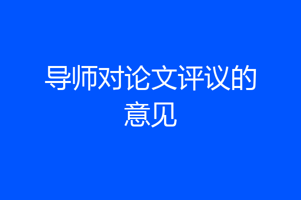 导师对论文评议的意见