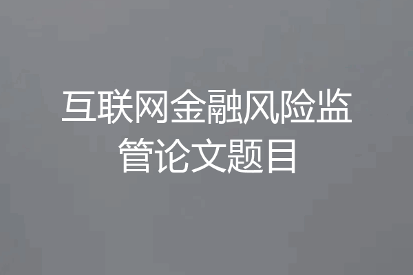 互联网金融风险监管论文题目