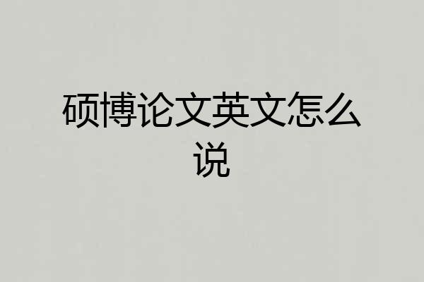 硕博论文英文怎么说