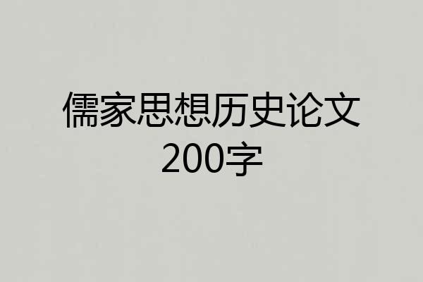儒家思想历史论文200字
