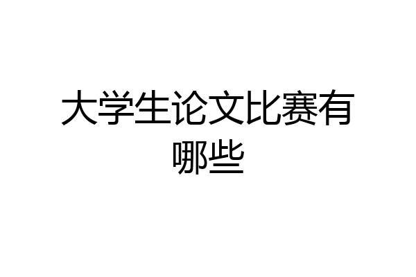 大学生论文比赛有哪些