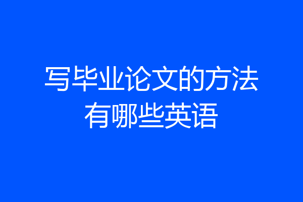 写毕业论文的方法有哪些英语