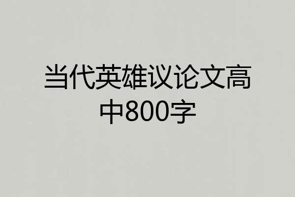 当代英雄议论文高中800字