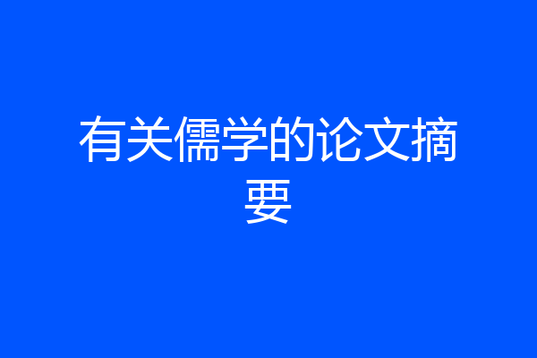 有关儒学的论文摘要