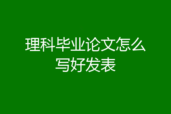 理科毕业论文怎么写好发表