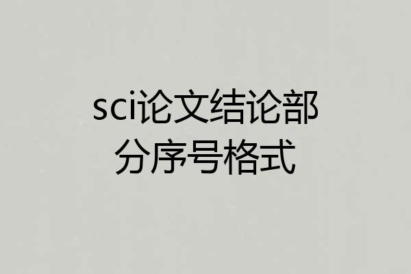 sci论文结论部分序号格式