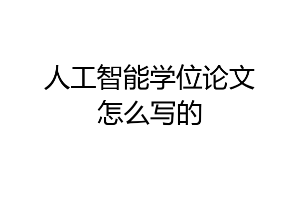 人工智能学位论文怎么写的