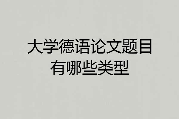 大学德语论文题目有哪些类型