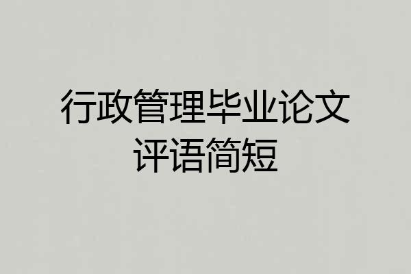 行政管理毕业论文评语简短