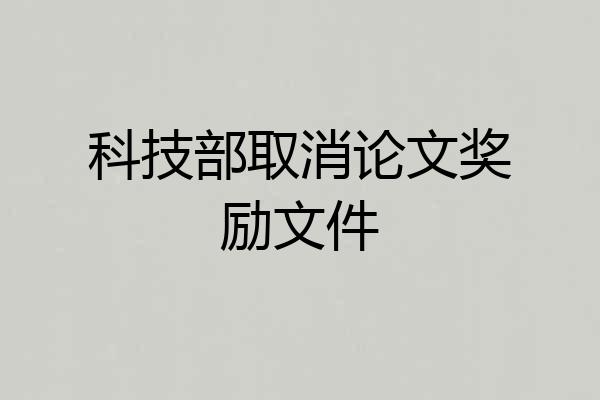 科技部取消论文奖励文件