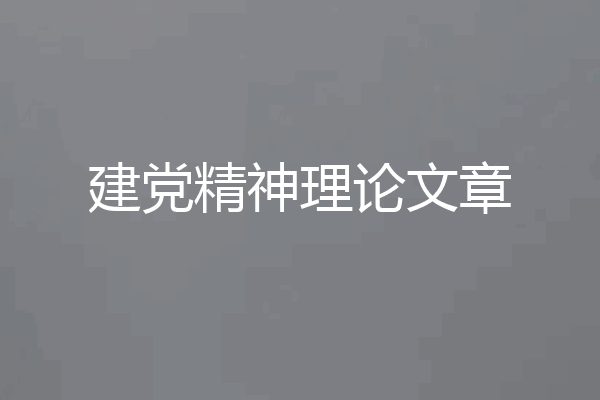 建党精神理论文章